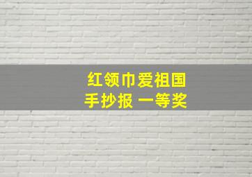 红领巾爱祖国手抄报 一等奖